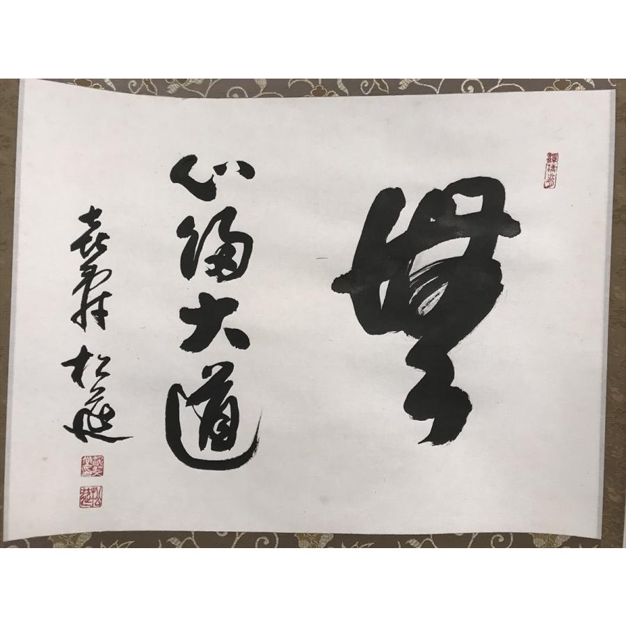 喜寿 松延 無心帰大道 横物 紙本 d173◆箱 茶道具 古美術 時代品 掛軸 100016947