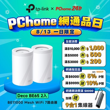 TP-Link Deco BE65 Wi-Fi 7 BE11000 三頻 2.5G 真Mesh無線網路網狀路由器(Wi-Fi 7分享器/支援VPN)(2入)