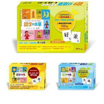 大大創意-認字好好玩/認字好有趣/認字好簡單