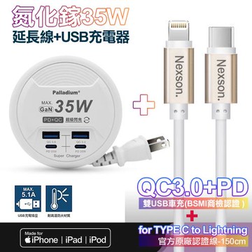 【Palladium-UB-26】35W閃充 PD+QC3.0 4Port 35W氮化鎵 閃充+NEXSON 蘋果認證 C to L