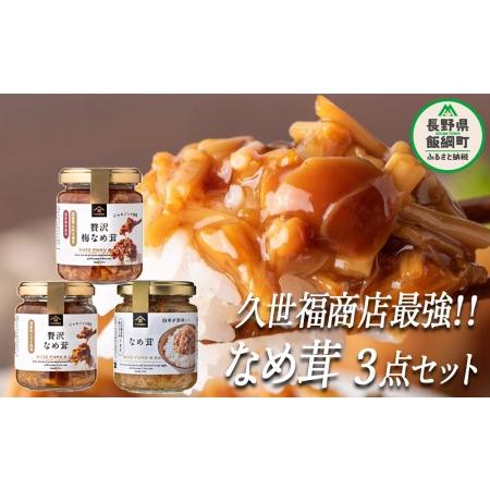 ふるさと納税 サンクゼール 久世福商店 最強！ なめ茸  セット 沖縄県への配送不可 えのき茸 茶えのき ご飯のお供 長野県 飯綱町 [1506] 長野県飯綱町