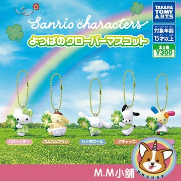 【M.M小舖】『現貨』T-ARTS 轉蛋 扭蛋 三麗鷗四葉草吊飾 三麗鷗 幸運草 凱蒂貓  布丁狗 帕洽狗 吊飾 全5款