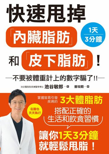 【電子書】快速甩掉「內臟脂肪」和「皮下脂肪」！