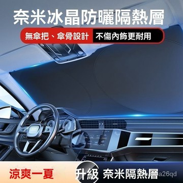 🤘蝦米優選🤘【遮陽神器】汽車遮陽擋小車遮陽傘前檔風玻璃隔熱防曬布車內遮陽 WESQ