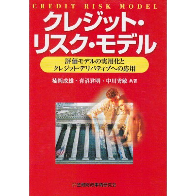 クレジット・リスク・モデル?評価モデルの実用化とクレジット・デリバティブへの応用