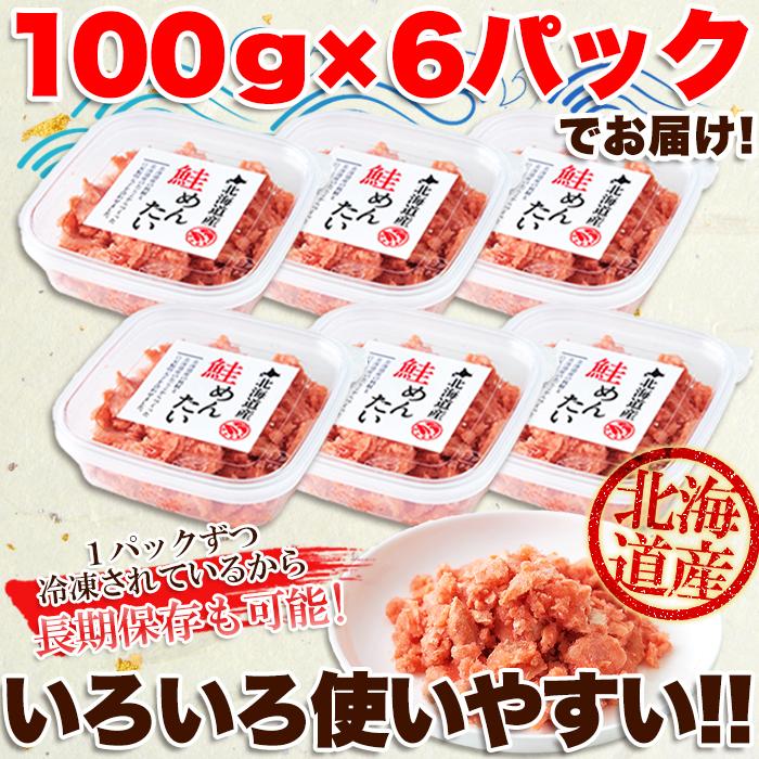 ピリ辛美味しい ごはんのお供！北海道産 鮭めんたい 600g（100g×6個）明太子