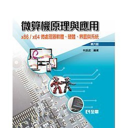 全華-建宏 微算機原理與應用(第六版)(精裝本) 林銘波 9789864637713 <建宏書局>