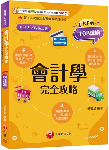 2026【接軌國際會計準則】會計學完全攻略［四版］（升科大四技二專）