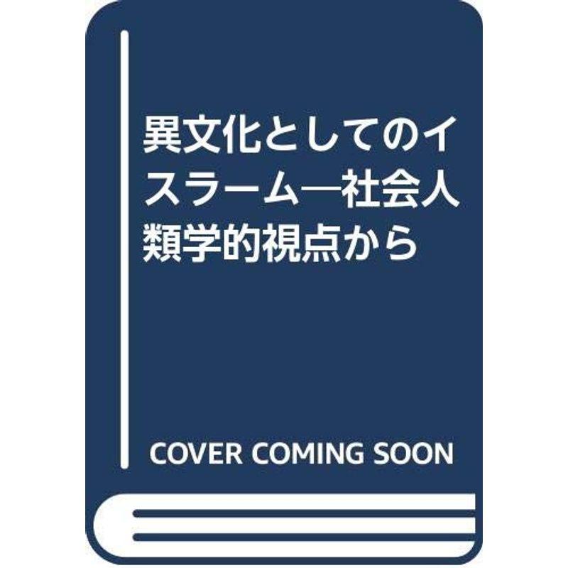 異文化としてのイスラーム?社会人類学的視点から