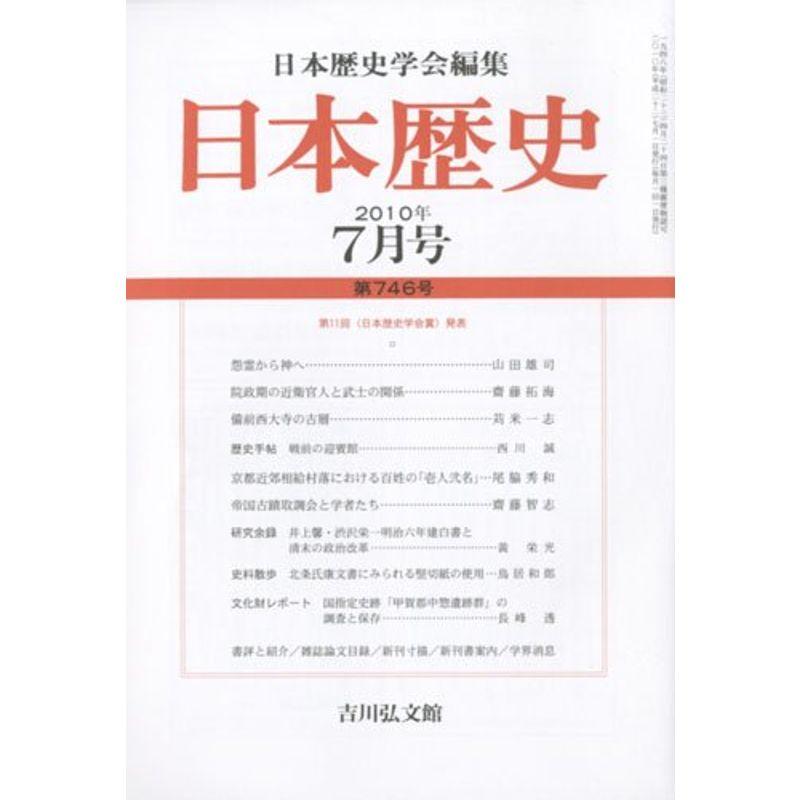 日本歴史 2010年 07月号 雑誌