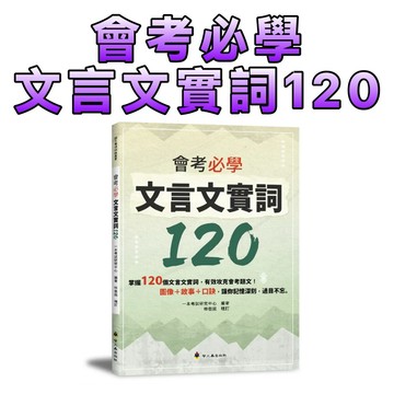 ⭐️現貨⭐️［童趣店鋪] 螢火蟲出版社 《會考必學文言文實詞120》國中會考國文參考書｜圖像×故事×口訣高效記憶法