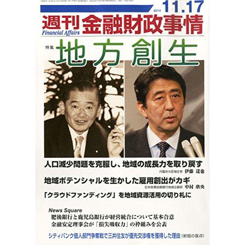 週刊 金融財政事情 2014年 11 17号 雑誌