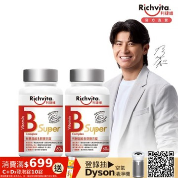 Richvita利捷維 有酵超級B群膜衣錠60錠Ｘ2罐