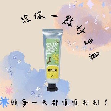 [快速出貨] 帶來好手氣✨【檜山坊】檜木護手霜 天然精油香氣 手護保濕 滋潤不黏膩 隨身療癒香氛小物 好手氣好運氣 純素 木質調 日常呵護 生日送禮推薦