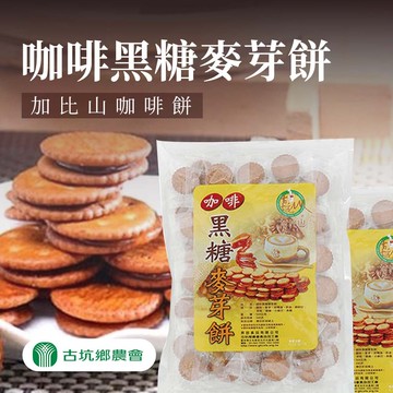 【古坑農會】任-加比山咖啡黑糖麥芽餅-500g-包 (1包組)