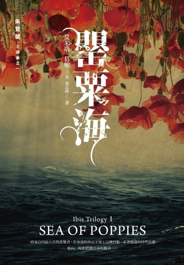 朱鷺號三部曲之一：罌粟海[二手書_普通]