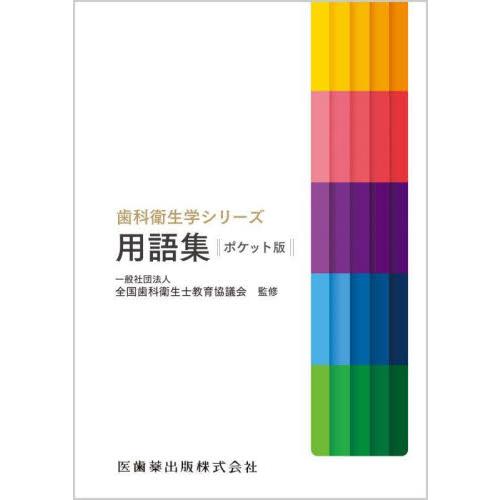 歯科衛生学シリーズ用語集 ポケット版