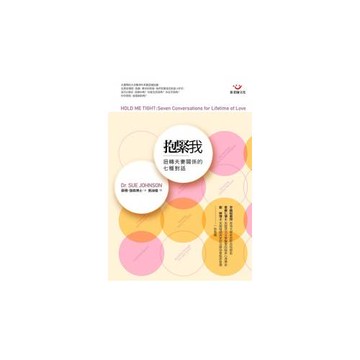 抱緊我：扭轉夫妻關係的七種對話