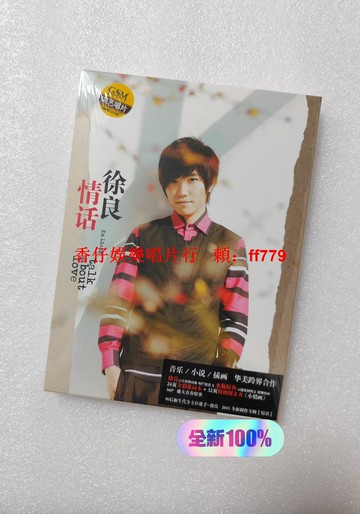 徐良《情話》2013全新正版專輯 CD+32P小情畫+歌詞本 華語流行音樂 限量珍藏版 經典情歌合輯
