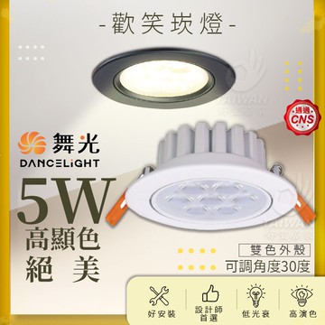 🔥免運促銷🔥舞光 歡笑崁燈 5W 7CM 超高顯色 8W 9CM 黑殼白殼 RA≥90 可調角度 全電壓 內置驅動器