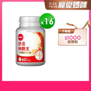 【葡萄王】舒活納麴王升級版x16瓶 (60粒/瓶)
