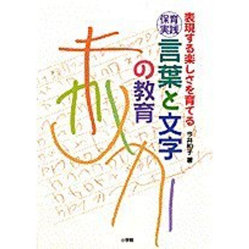 表現する楽しさを育てる保育実践・言葉と文字の教育