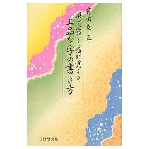 上品な字の書き方 有田幸正