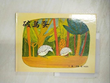 【書寶二手書T6／兒童文學_DPU】破鳥蛋_小野薰