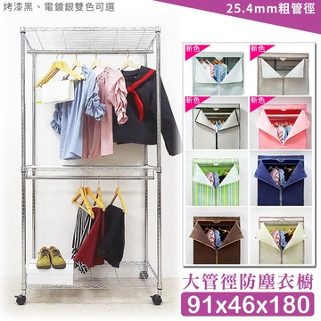 【M.I.T】91x46x180雙桿防塵衣櫥組(尼龍輪)★免運費★組合衣櫥 布套衣櫥 波浪架 傢俱 鐵架 衣櫥 防塵衣櫥