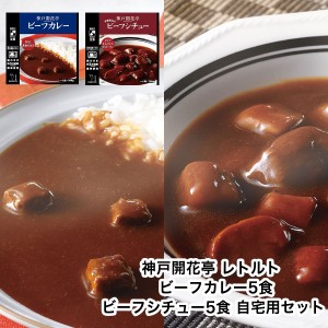 レトルト食品 詰め合わせ レトルトカレー シチュー 10食入 レトルト おかず 惣菜 食品 セット 神戸開花亭 常温保存 のし・包装不可 送料