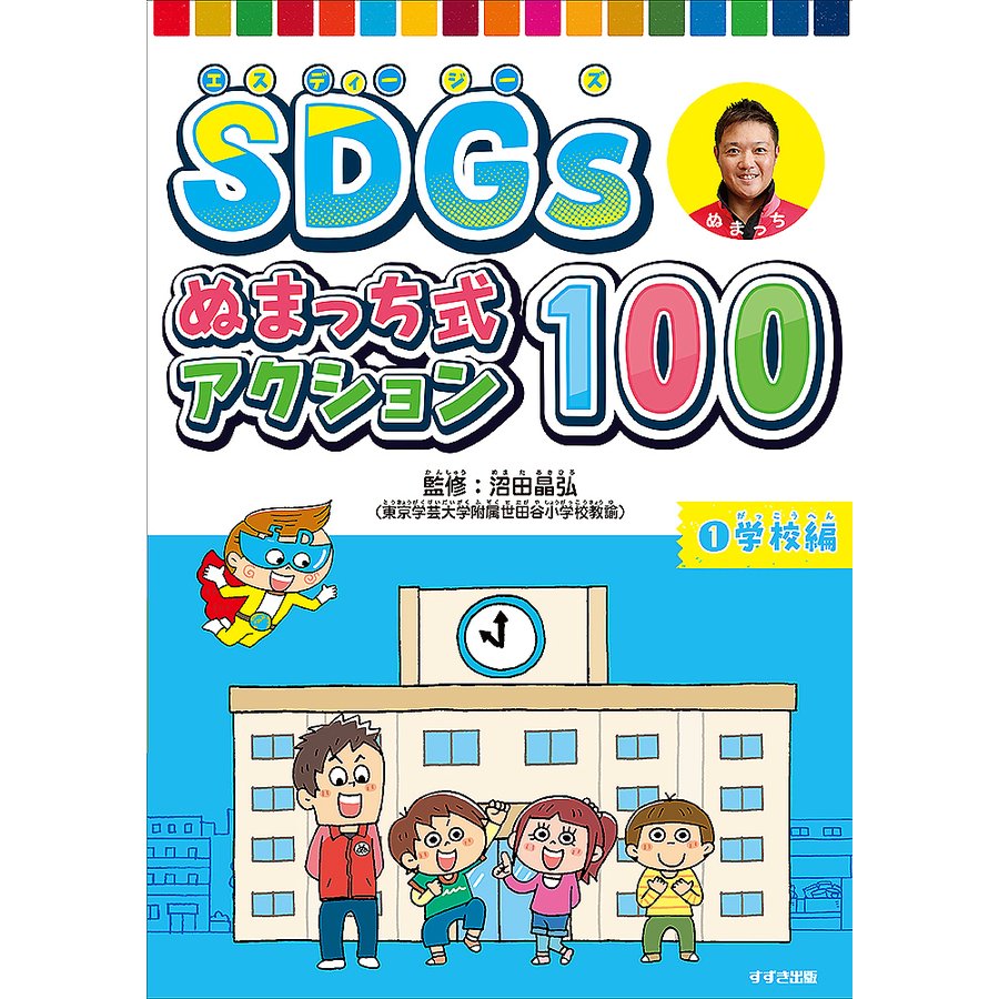 SDGsぬまっち式アクション100 沼田晶弘