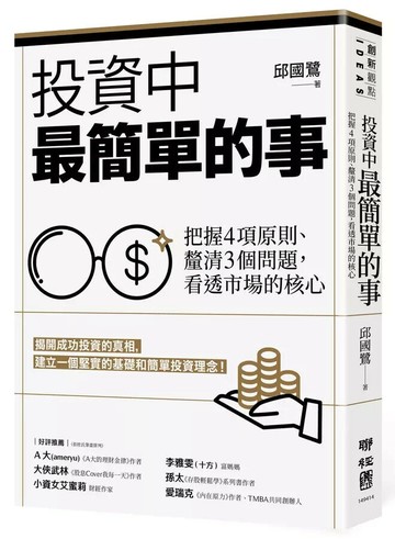投資中最簡單的事：把握4項原則、釐清3個問題，看透市場的核心 1/e 邱國鷺著 2023 聯經