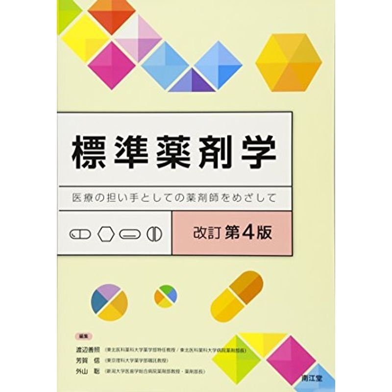 標準薬剤学(改訂第4版): 医療の担い手としての薬剤師をめざして