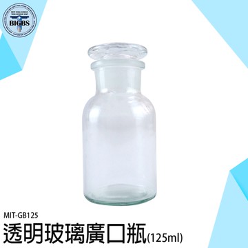 燒瓶 大口瓶 玻璃藥罐 小玻璃瓶 GB125 圓形 橄欖油瓶 廣口密封瓶 試劑瓶 藥酒瓶 儲物罐 化工瓶