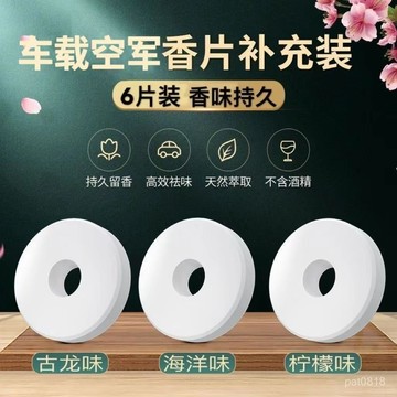 【補充裝】汽車香薰片替換裝空軍二號三號車載補充液出風口香熏片