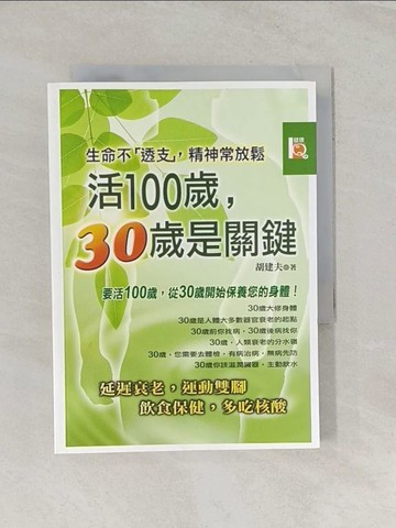 【書寶二手書T1／養生_R2E】活100歲，30歲是關鍵_胡建夫