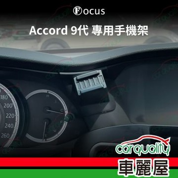 車用手機架專車款底座 HONDA  Accord 9代(13~17年)  旗艦款 1入 車麗屋