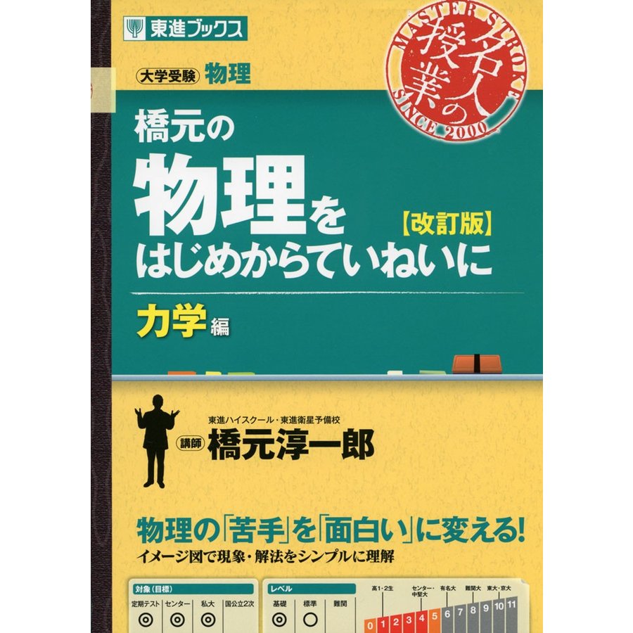 橋元の物理をはじめからていねいに改訂版力学編