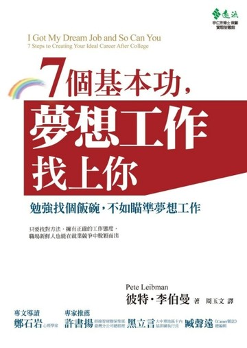 7個基本功，夢想工作找上你：勉強找個飯碗，不如瞄準夢想工作[二手書_普通]
