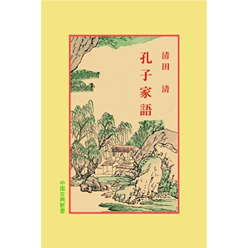 孔子家語 (中国古典新書)