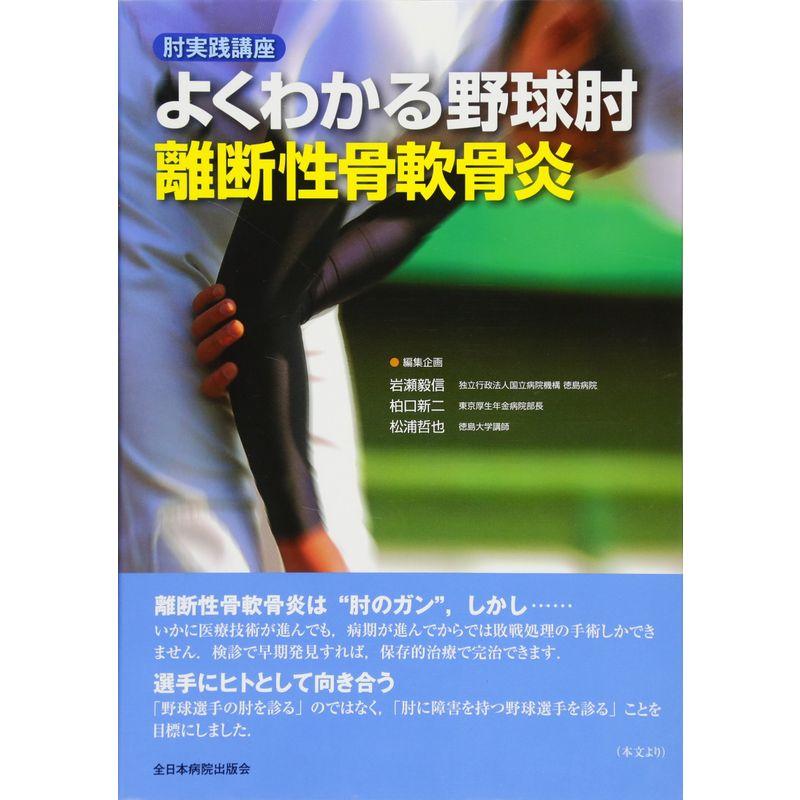 肘実践講座 よくわかる野球肘 離断性骨軟骨炎