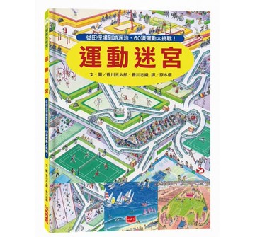 小天下_運動迷宮：從田徑場到游泳池，60項運動大挑戰
