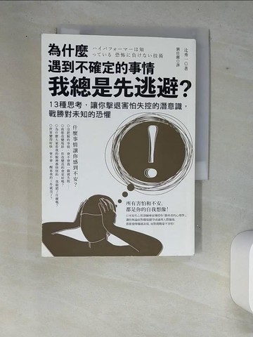 【書寶二手書T4／財經企管_XE7】為什麼遇到不確定的事情我總是先逃避?_?秀一