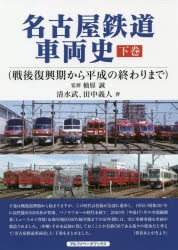 名古屋鉄道車両史 下巻 [本]