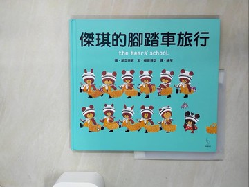 【書寶二手書T9／少年童書_UIG】傑琪的腳踏車旅行_足立奈實