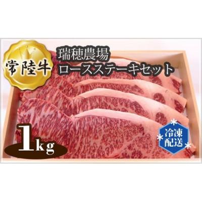 ふるさと納税 常陸大宮市 瑞穂農場で育てた常陸牛ロースステーキセット 約1kg(常陸大宮市)