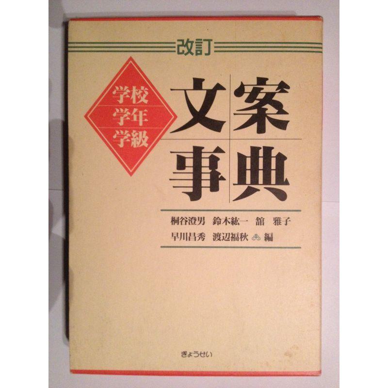 学校・学年・学級 文案事典