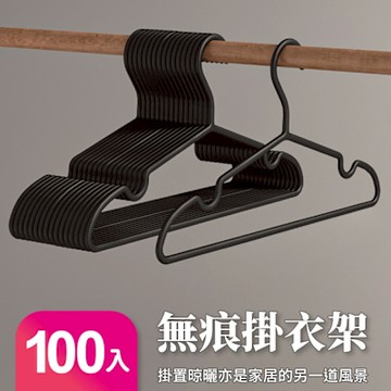 【好氣氛家居】無痕防滑簡約精緻衣架/三色可選/100入