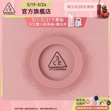 【3CE 主打！】單色腮紅 | 官方旗艦店