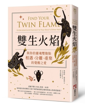 雙生火焰：與你的靈魂雙胞胎，相遇、分離、重聚的覺醒之愛【二手書_良好】TAAZE讀冊生活
